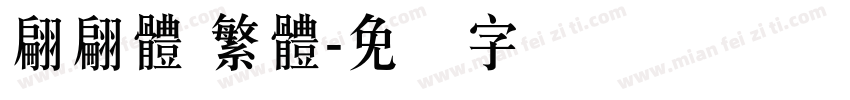 翩翩體 繁體字体转换